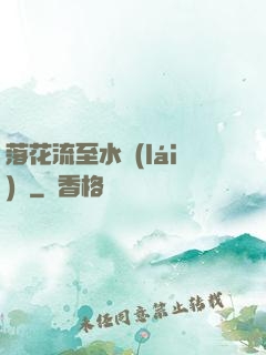 落花流至水來(lái)處