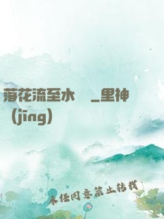 落花流至水來處