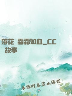 落花飛霜霜如血
