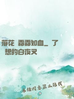 落花飛霜霜如血