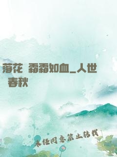 落花飛霜霜如血