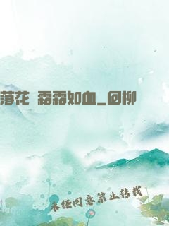 落花飛霜霜如血