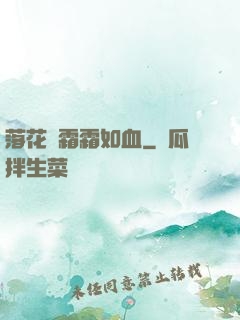 落花飛霜霜如血