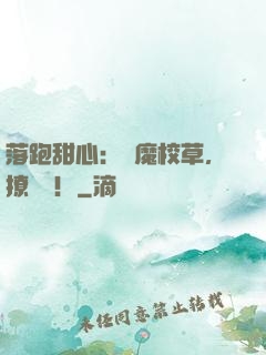 落跑甜心：惡魔校草，撩夠沒！