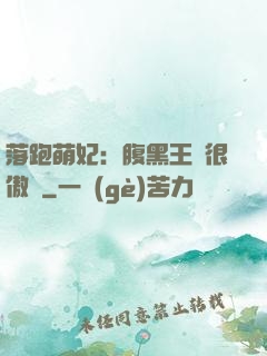 落跑萌妃：腹黑王爺很傲嬌