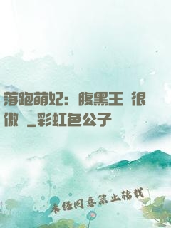 落跑萌妃：腹黑王爺很傲嬌