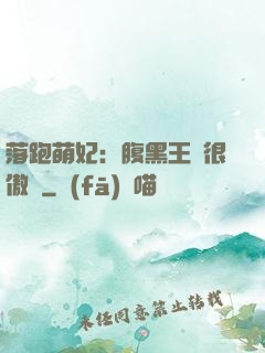 落跑萌妃：腹黑王爺很傲嬌
