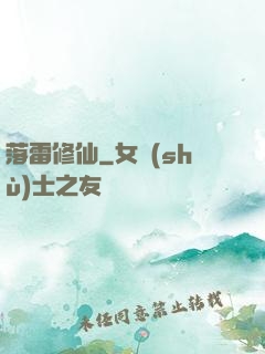 落雷修仙