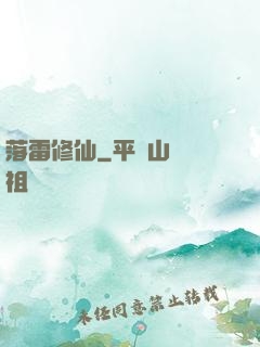 落雷修仙