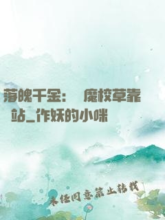 落魄千金：惡魔校草靠邊站
