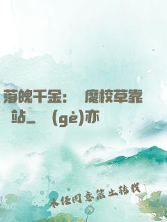 落魄千金：惡魔校草靠邊站