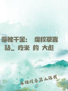 落魄千金：惡魔校草靠邊站