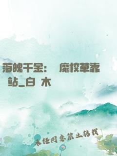 落魄千金：惡魔校草靠邊站