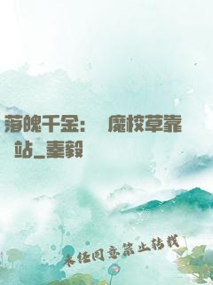 落魄千金：惡魔校草靠邊站