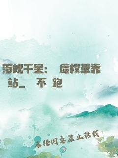 落魄千金：惡魔校草靠邊站