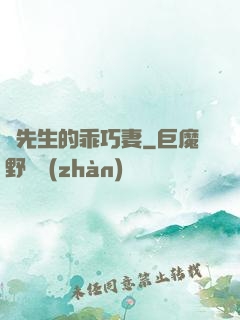 葉先生的乖巧妻