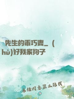 葉先生的乖巧妻