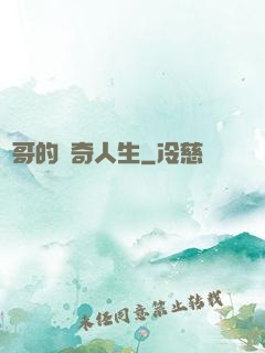 葉哥的傳奇人生