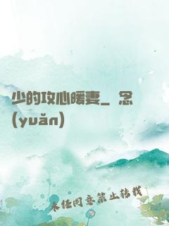 葉少的攻心暖妻