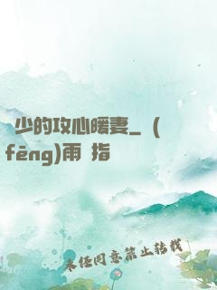 葉少的攻心暖妻