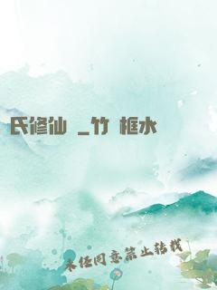 葉氏修仙錄