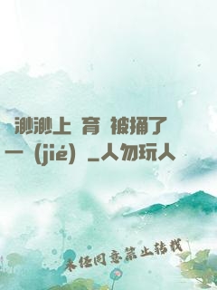 葉渺渺上體育課被捅了一節(jié)課