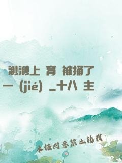 葉渺渺上體育課被捅了一節(jié)課