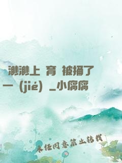 葉渺渺上體育課被捅了一節(jié)課