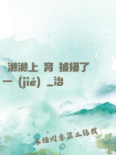 葉渺渺上體育課被捅了一節(jié)課
