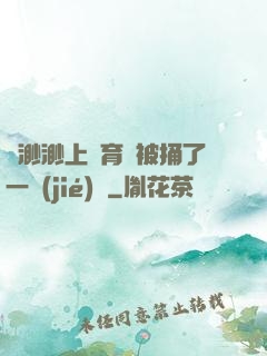葉渺渺上體育課被捅了一節(jié)課
