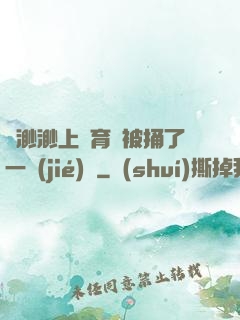 葉渺渺上體育課被捅了一節(jié)課