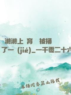 葉渺渺上體育課課被捅了一節(jié)