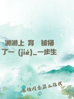 葉渺渺上體育課課被捅了一節(jié)