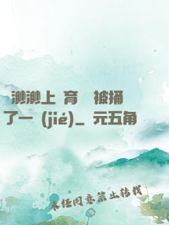 葉渺渺上體育課課被捅了一節(jié)