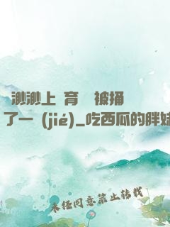 葉渺渺上體育課課被捅了一節(jié)