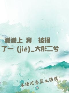 葉渺渺上體育課課被捅了一節(jié)