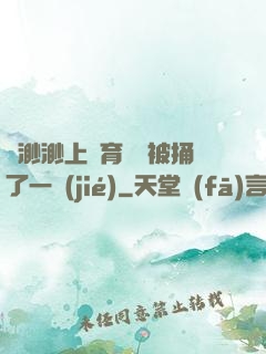 葉渺渺上體育課課被捅了一節(jié)