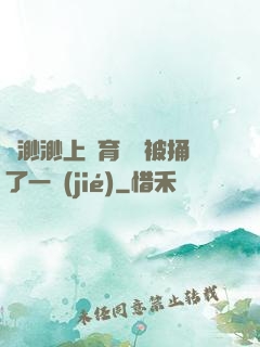 葉渺渺上體育課課被捅了一節(jié)
