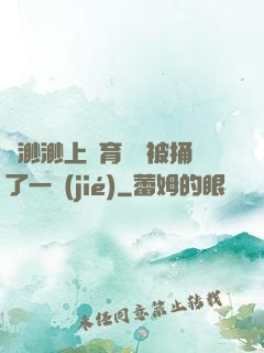 葉渺渺上體育課課被捅了一節(jié)