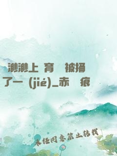 葉渺渺上體育課課被捅了一節(jié)
