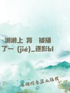 葉渺渺上體育課課被捅了一節(jié)