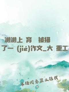 葉渺渺上體育課課被捅了一節(jié)作文