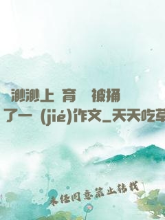 葉渺渺上體育課課被捅了一節(jié)作文