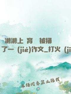 葉渺渺上體育課課被捅了一節(jié)作文