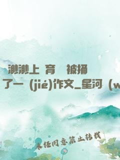 葉渺渺上體育課課被捅了一節(jié)作文