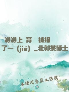 葉渺渺上體育課課被捅了一節(jié)課