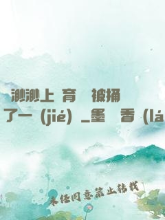 葉渺渺上體育課課被捅了一節(jié)課
