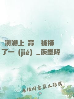 葉渺渺上體育課課被捅了一節(jié)課