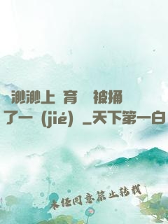 葉渺渺上體育課課被捅了一節(jié)課