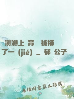 葉渺渺上體育課課被捅了一節(jié)課